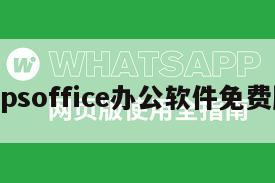 wpsoffice办公软件免费版