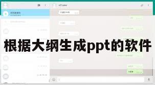 根据大纲生成ppt的软件