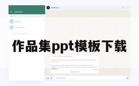 作品集ppt模板下载