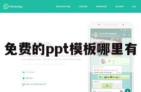 免费的ppt模板哪里有