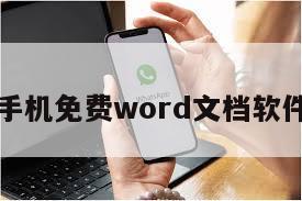 手机免费word文档软件