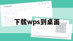 下载wps到桌面