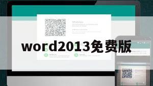 word2013免费版