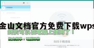 金山文档官方免费下载wps
