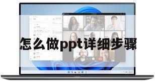 怎么做ppt详细步骤
