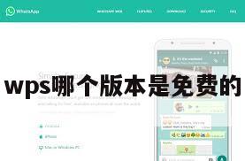 wps哪个版本是免费的