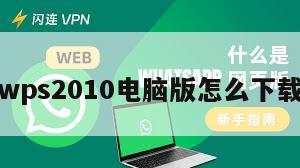 wps2010电脑版怎么下载