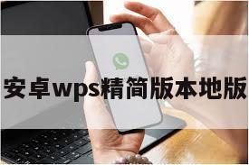 安卓wps精简版本地版