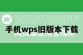 手机wps旧版本下载