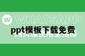 ppt模板下载免费