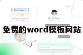免费的word模板网站