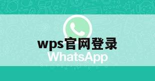 wps官网登录