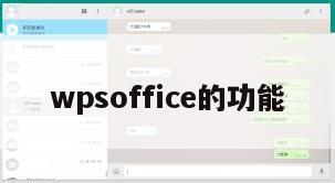 wpsoffice的功能