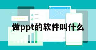 做ppt的软件叫什么