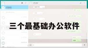 三个最基础办公软件