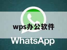 wps办公软件