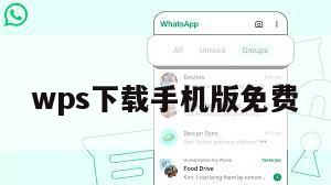 wps下载手机版免费