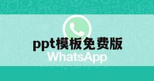 ppt模板免费版