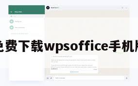 免费下载wpsoffice手机版