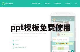 ppt模板免费使用