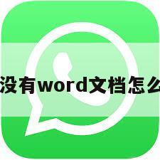 电脑没有word文档怎么安装