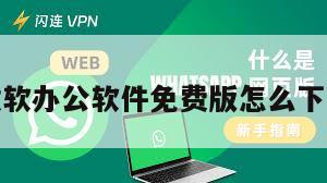 微软办公软件免费版怎么下载
