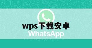 wps下载安卓