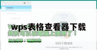 wps表格查看器下载