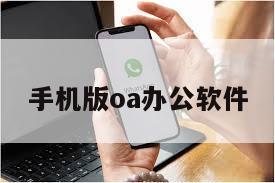 手机版oa办公软件