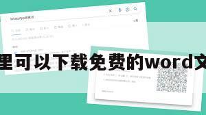 哪里可以下载免费的word文档