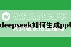 deepseek如何生成ppt