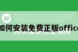 如何安装免费正版office