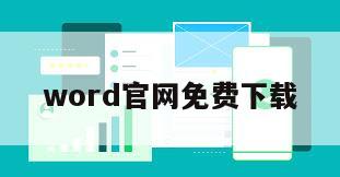 word官网免费下载