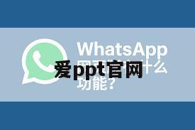 爱ppt官网