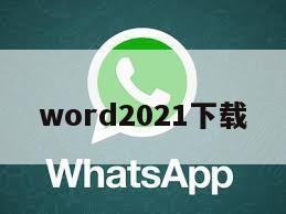 word2021下载