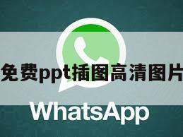 免费ppt插图高清图片