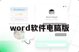 word软件电脑版