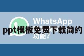 ppt模板免费下载简约