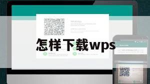 怎样下载wps